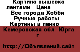 Картина вышевка лентами › Цена ­ 3 000 - Все города Хобби. Ручные работы » Картины и панно   . Кемеровская обл.,Юрга г.